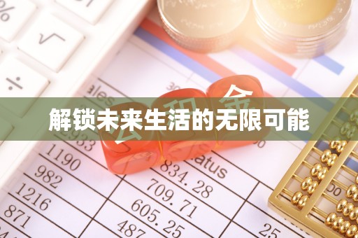 禄劝解锁未来生活的无限可能