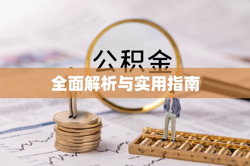 禄劝全面解析与实用指南