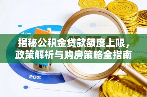 禄劝揭秘公积金贷款额度上限，政策解析与购房策略全指南
