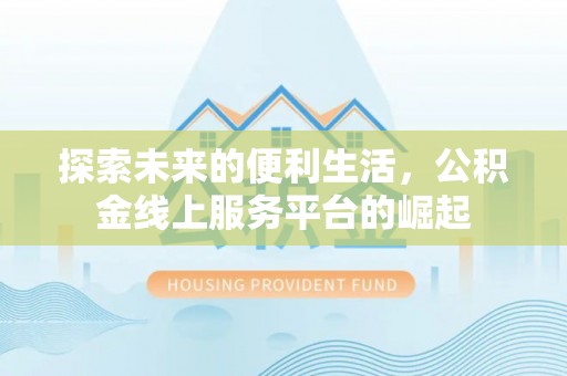 禄劝探索未来的便利生活，公积金线上服务平台的崛起