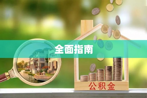禄劝全面指南