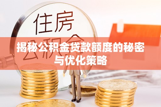 禄劝揭秘公积金贷款额度的秘密与优化策略