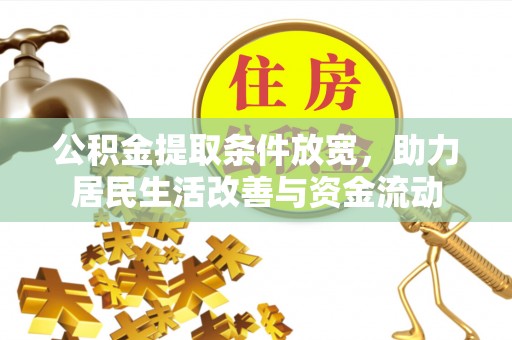 禄劝公积金提取条件放宽，助力居民生活改善与资金流动