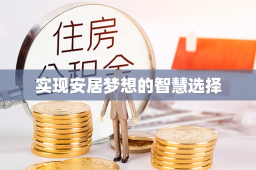 禄劝实现安居梦想的智慧选择