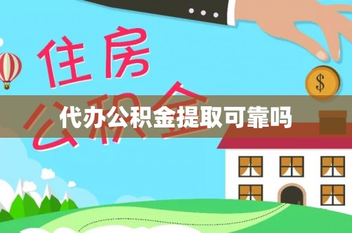 禄劝代办公积金提取可靠吗