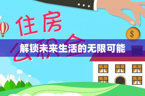 禄劝解锁未来生活的无限可能