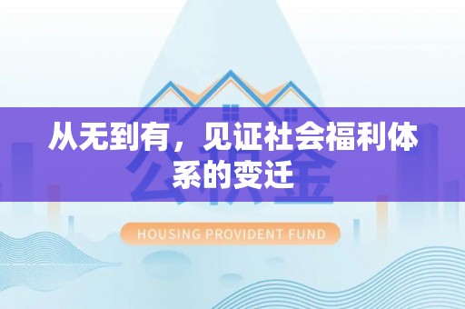 禄劝从无到有，见证社会福利体系的变迁