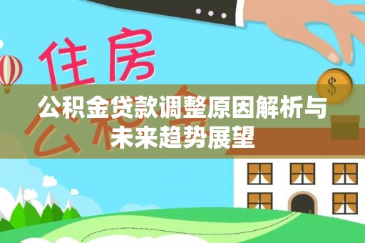禄劝公积金贷款调整原因解析与未来趋势展望