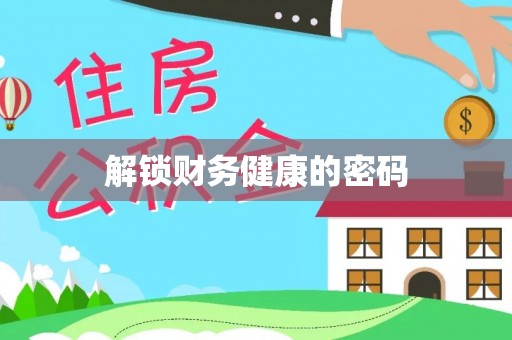 禄劝解锁财务健康的密码