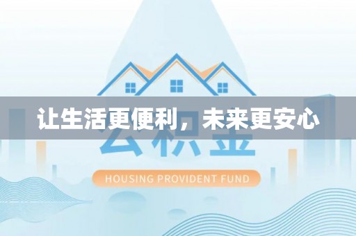 禄劝让生活更便利，未来更安心