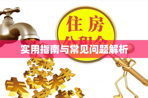 禄劝实用指南与常见问题解析