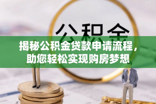 禄劝揭秘公积金贷款申请流程，助您轻松实现购房梦想