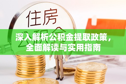 禄劝深入解析公积金提取政策，全面解读与实用指南