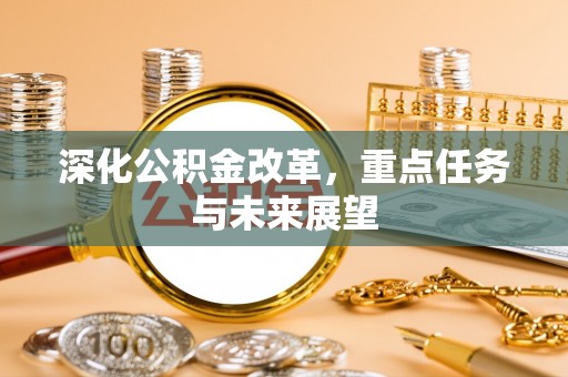 禄劝深化公积金改革，重点任务与未来展望
