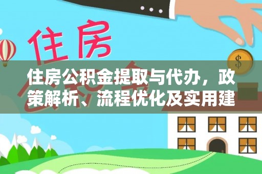 禄劝住房公积金提取与代办，政策解析、流程优化及实用建议