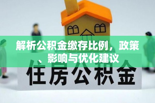 禄劝解析公积金缴存比例，政策、影响与优化建议
