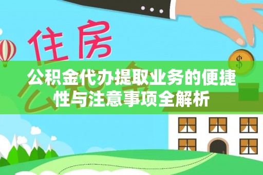 禄劝公积金代办提取业务的便捷性与注意事项全解析