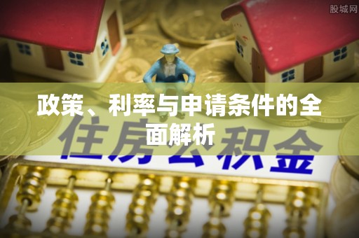 禄劝政策、利率与申请条件的全面解析