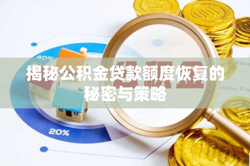 禄劝揭秘公积金贷款额度恢复的秘密与策略