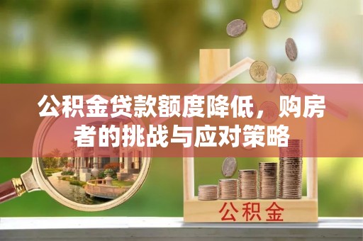 禄劝公积金贷款额度降低，购房者的挑战与应对策略