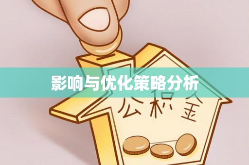 禄劝影响与优化策略分析