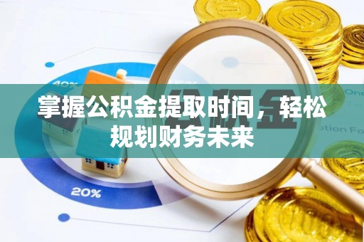禄劝掌握公积金提取时间，轻松规划财务未来