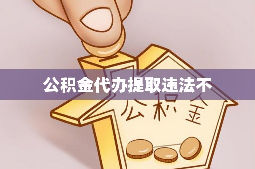 禄劝公积金代办提取违法不