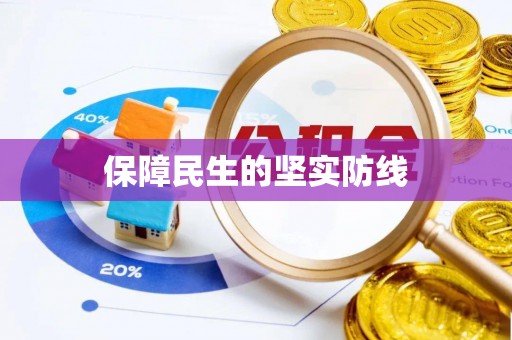 禄劝保障民生的坚实防线