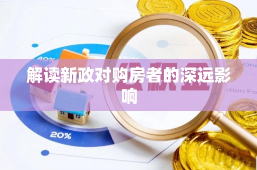 禄劝解读新政对购房者的深远影响