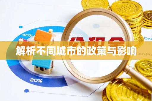 禄劝解析不同城市的政策与影响