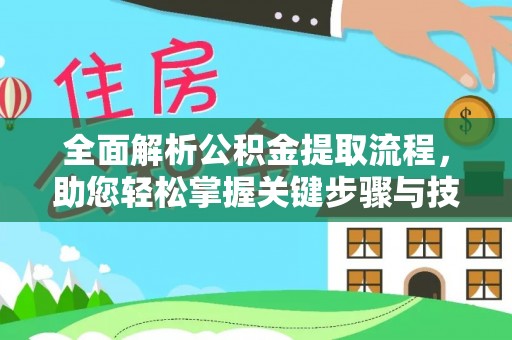 禄劝全面解析公积金提取流程，助您轻松掌握关键步骤与技巧