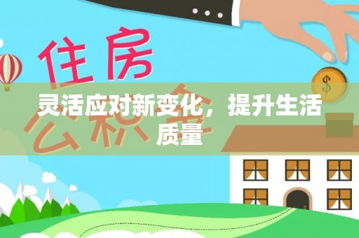 禄劝灵活应对新变化，提升生活质量
