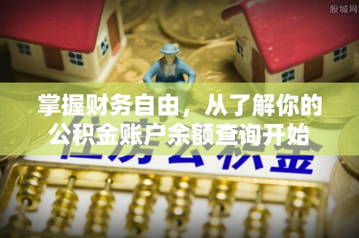 禄劝掌握财务自由，从了解你的公积金账户余额查询开始