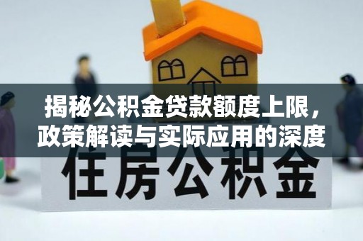 禄劝揭秘公积金贷款额度上限，政策解读与实际应用的深度分析