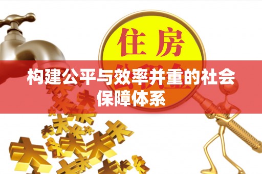 禄劝构建公平与效率并重的社会保障体系