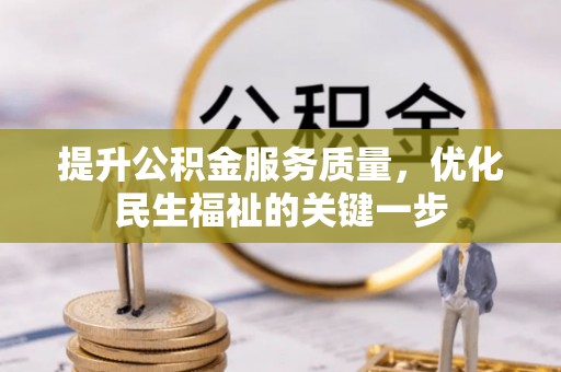 禄劝提升公积金服务质量，优化民生福祉的关键一步