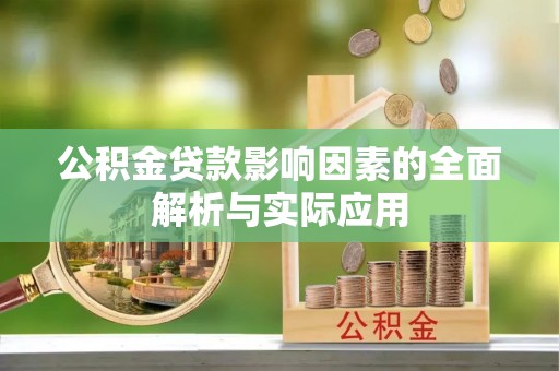 禄劝公积金贷款影响因素的全面解析与实际应用