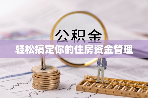 禄劝轻松搞定你的住房资金管理