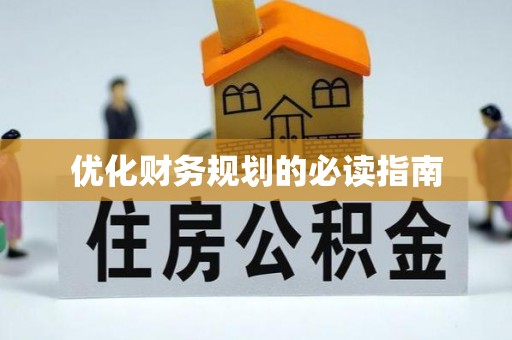 禄劝优化财务规划的必读指南