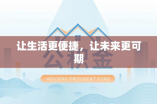 禄劝让生活更便捷，让未来更可期