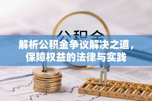 禄劝解析公积金争议解决之道，保障权益的法律与实践
