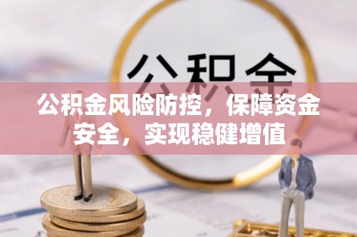 禄劝公积金风险防控，保障资金安全，实现稳健增值