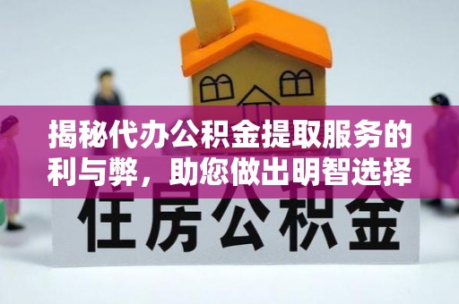 禄劝揭秘代办公积金提取服务的利与弊，助您做出明智选择