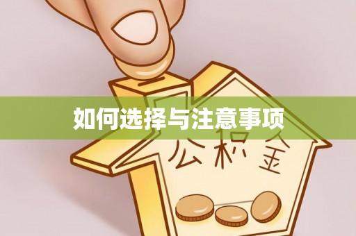 禄劝如何选择与注意事项