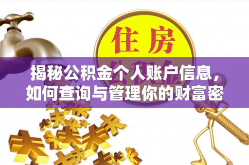 禄劝揭秘公积金个人账户信息，如何查询与管理你的财富密码