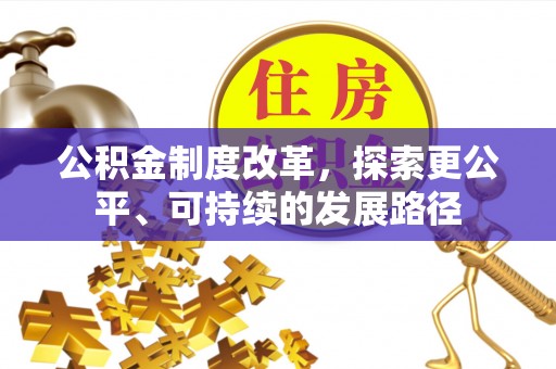 禄劝公积金制度改革，探索更公平、可持续的发展路径