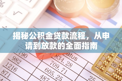 禄劝揭秘公积金贷款流程，从申请到放款的全面指南