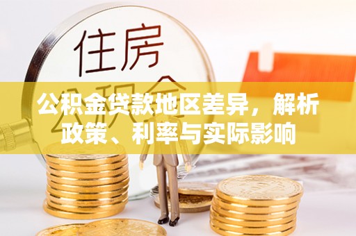 禄劝公积金贷款地区差异，解析政策、利率与实际影响