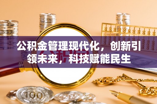 禄劝公积金管理现代化，创新引领未来，科技赋能民生