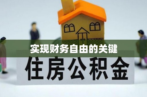 禄劝实现财务自由的关键
